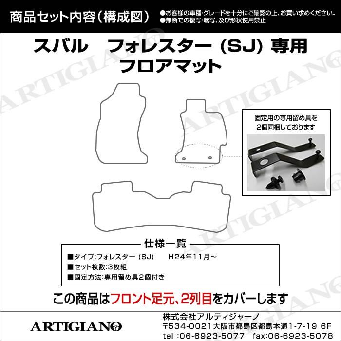 フォレスター SJ フロアマット 3枚組 ('12年11月〜)  R1000｜m-artigiano｜11