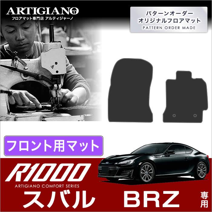 BRZ ZC6 フロント用フロアマット 2枚組 (2012年3月〜2021年7月) R1000 