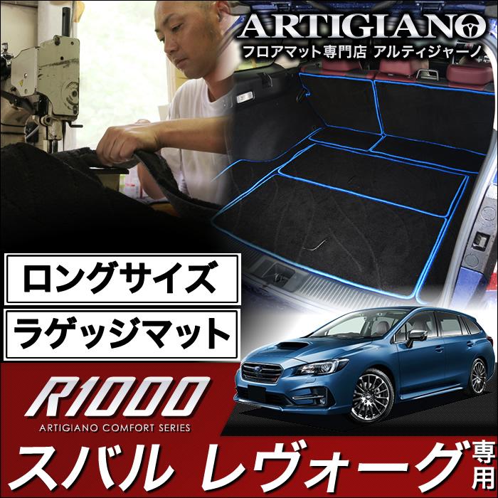 レヴォーグ ロングラゲッジマット VMG VM4 R1000 : 車のマット専門店 