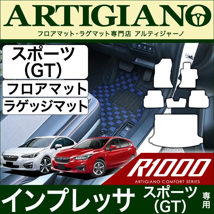 スバル インプレッサ スポーツ (GT系) フロアマット+トランクマット(ラゲッジマット) R1000シリーズ｜m-artigiano