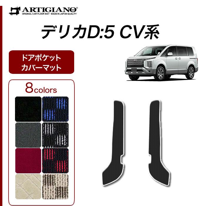 プウアボーテ レーヴマット　中古 三菱（MITSUBISHI） デリカ D5 ドアポケットカバーマット R1000