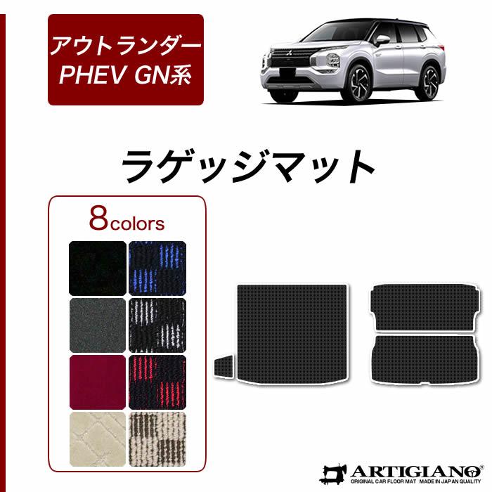 三菱♪アウトランダー用、純正ラゲッジプロテクター♪トランクマット