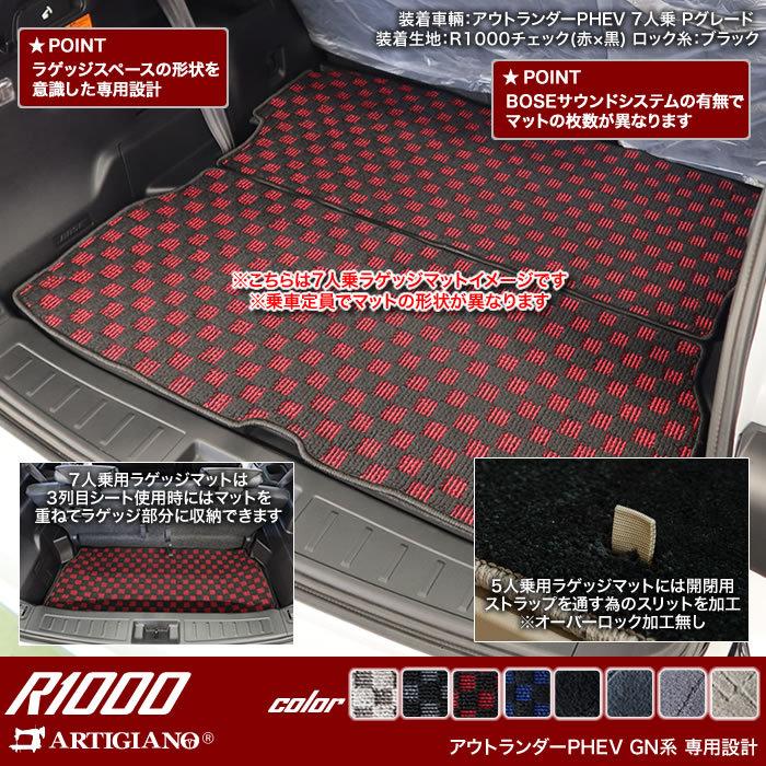 新型 アウトランダーPHEV GN系 ラゲッジマット トランクマット 5人乗 7人乗 R1000シリーズ :3030601302-gn:車のマット専門店アルティジャーノ 通販 新型 アウトランダーPHEV GN系 ラゲッジマット トランクマット 5人乗 7人乗 R1000シリーズ