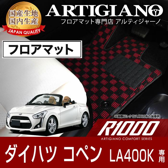 コペン LA400K フロアマット H26年6月〜 R1000 : 車のマット専門店 