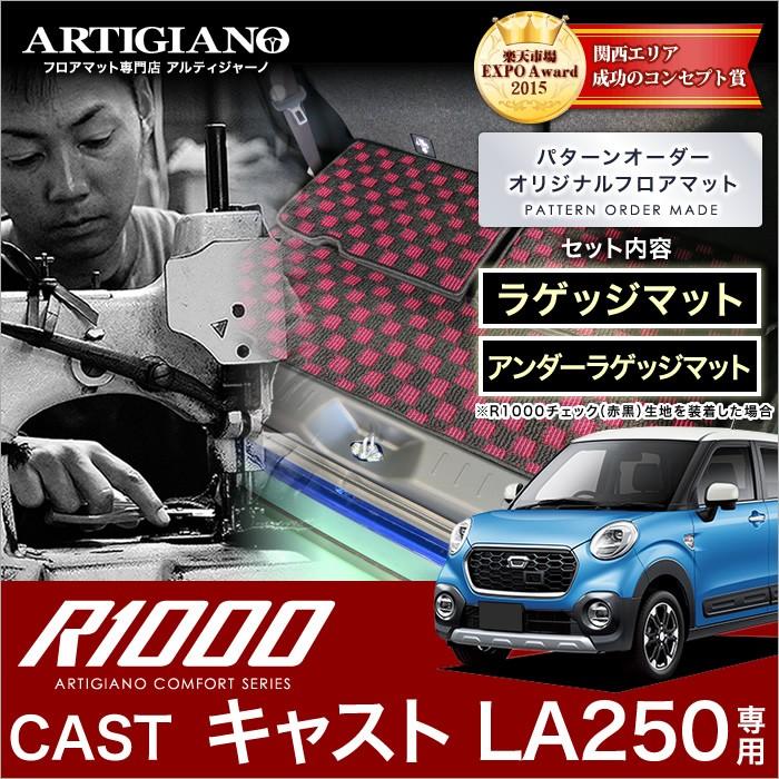 キャスト LA250S トランクマット+アンダーラゲッジマット 4枚組 ('15年9月〜)※2WD標準仕様車専用  R1000｜m-artigiano