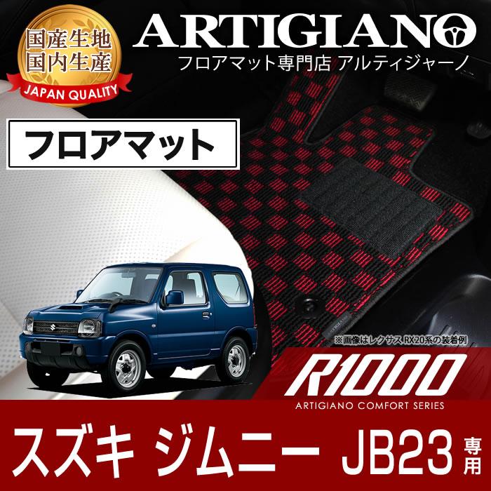 ジムニー JB23 フロアマット 4枚組 ('98年10月〜)※MT車/AT車対応 R1000