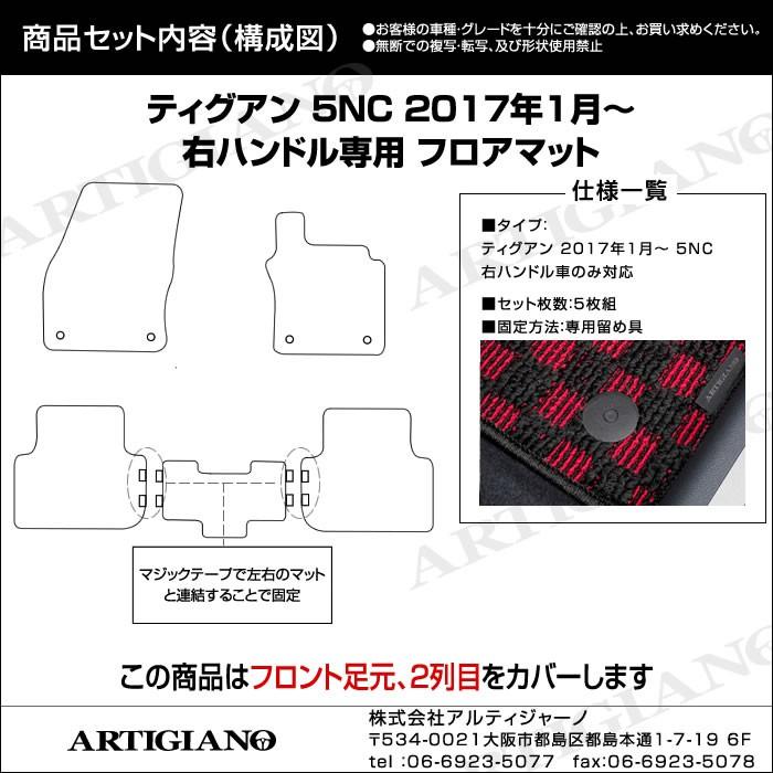 ティグアン フロアマット 2017年1月〜 5NC 右ハンドル用 R1000｜m-artigiano｜12