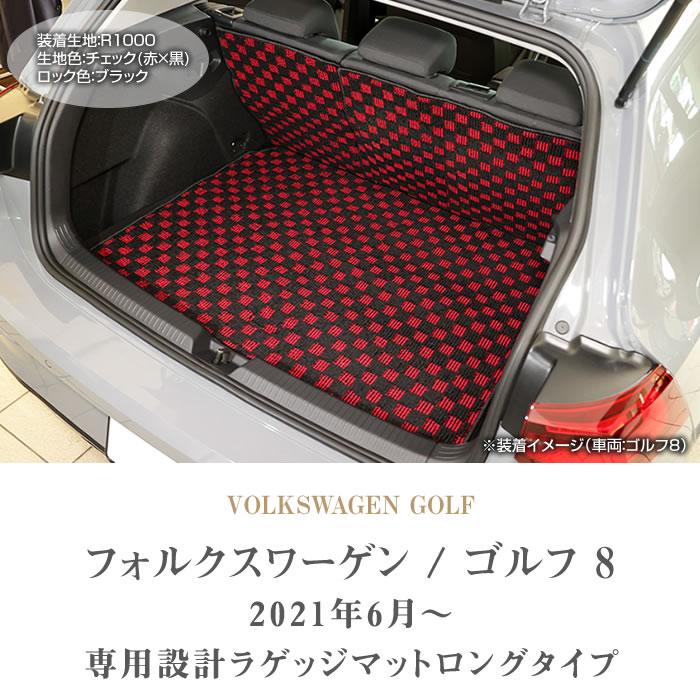 フォルクスワーゲン 新型 ゴルフ8 CD系 ロングラゲッジマット