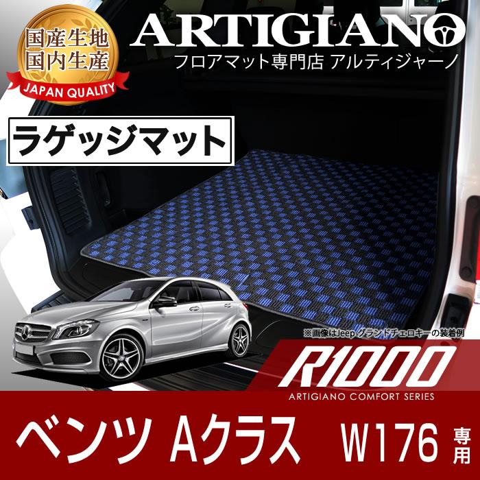 Mercedes-Benz メルセデス ベンツ Aクラス W176 トランクマット 