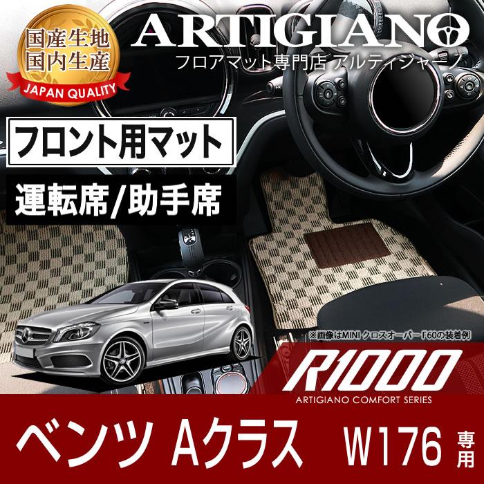 メルセデス ベンツ Aクラス W176 右ハンドル フロント用フロアマット 2 