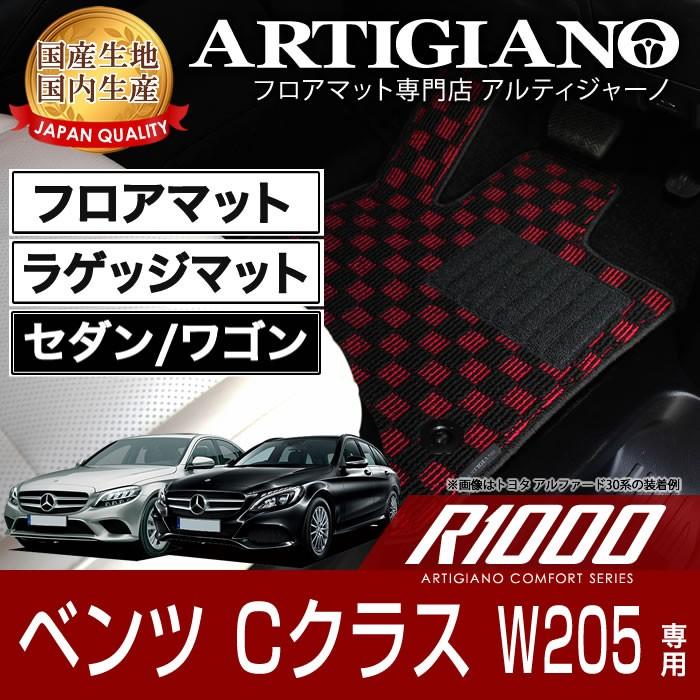 メルセデス ベンツ Cクラス W205 セダン/ワゴン 右ハンドル フロアマット+ラゲッジマット H26年7月〜 R1000シリーズ｜m-artigiano