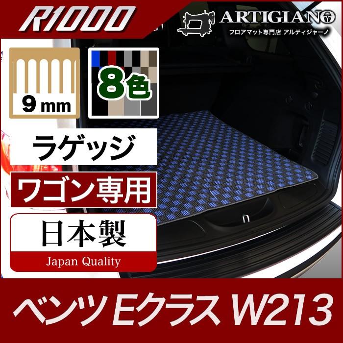 ベンツ Eクラス ラゲッジマット(トランクマット) W213 ワゴン専用 R1000 :3031201101:車のマット専門店アルティジャーノ -  通販 - Yahoo!ショッピング