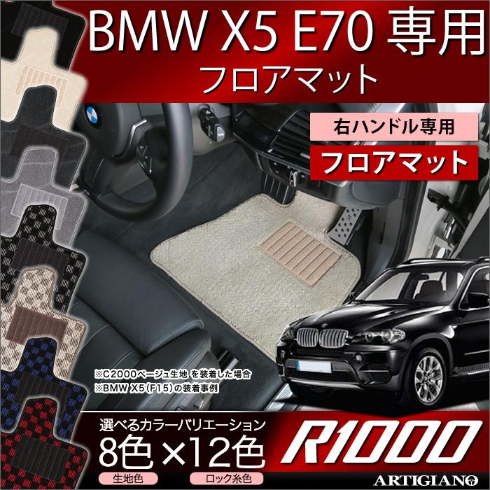 BMW X5 E70 右ハンドル フロアマット 5枚組 ('07年6月〜) R1000