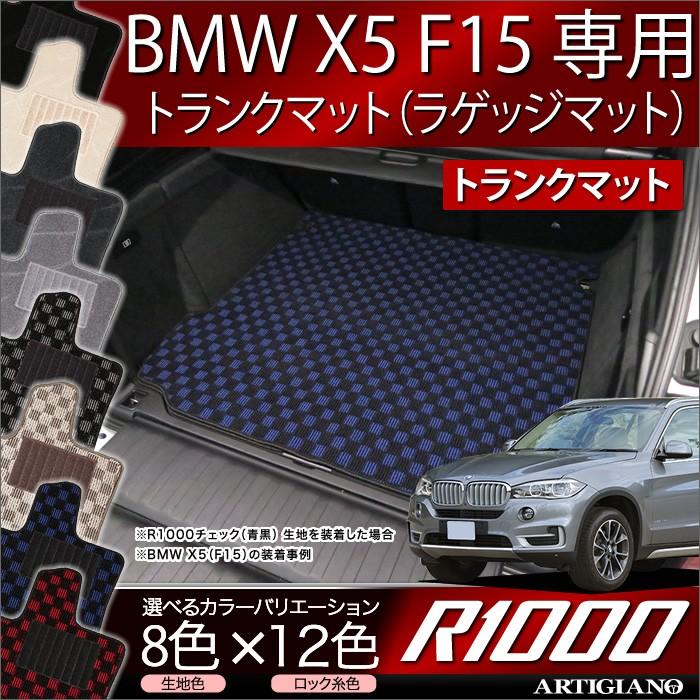 BMW X5 F15 トランクマット（ラゲッジマット） 1枚 ('13年11月〜)  R1000｜m-artigiano｜11