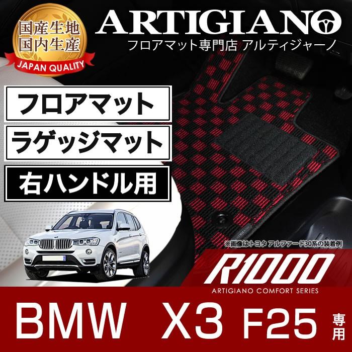 BMW X3 F25 右ハンドル フロアマット ラゲッジマット 2011年3月〜　R1000｜m-artigiano