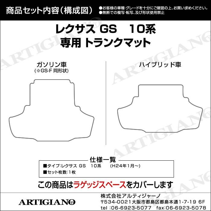 レクサス GS 10系 トランクマット(ラゲッジマット) 1枚 ('12年1月〜)  R1000｜m-artigiano｜10