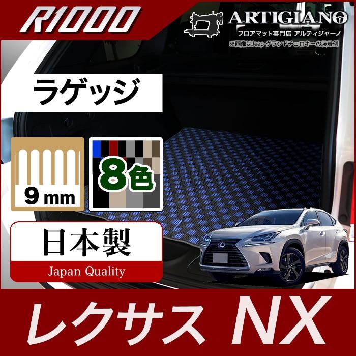 レクサス NX 10系 トランクマット(ラゲッジマット) 2014年7月~ R1000シリーズ｜m-artigiano