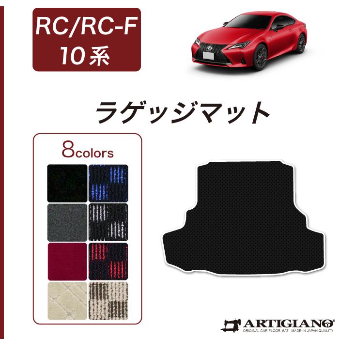 レクサス RC/RC-F ガソリン車用 ラゲッジマット H26年10月〜 R1000 