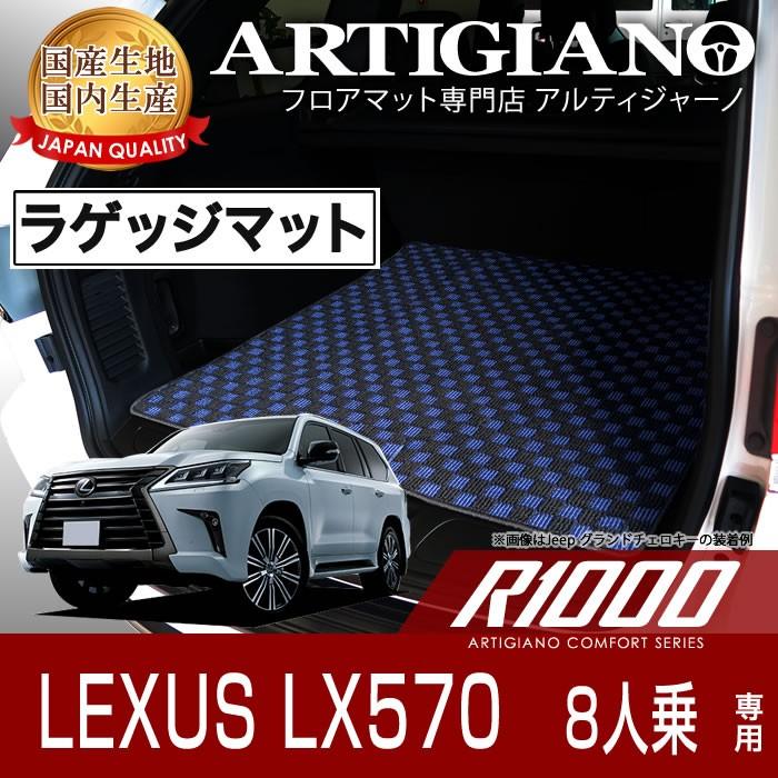 レクサス LX570 URJ201W 8人乗 トランクマット(ラゲッジマット) 1枚 (H27年9月〜)  R1000