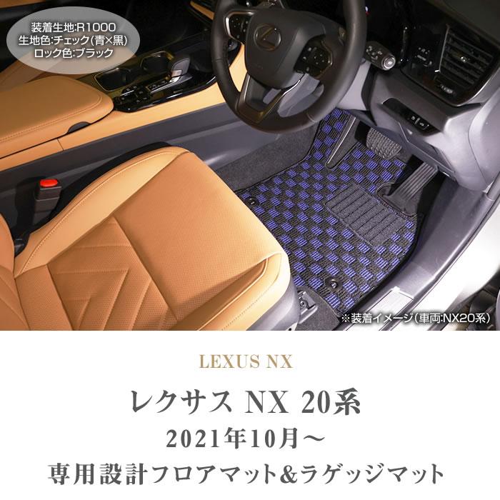 レクサス NX 20系 専用 フロアマット ラゲッジマット サイド