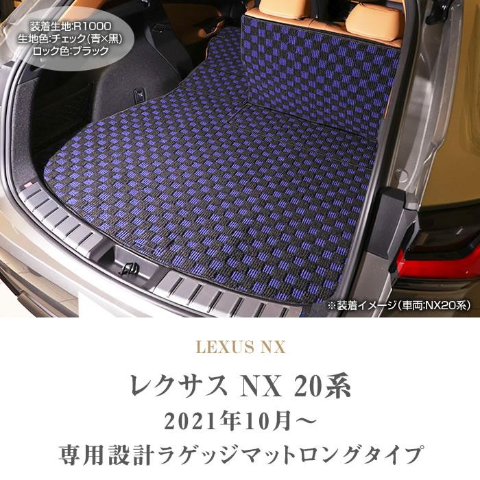 レクサス　新型　NX　20系　ロングラゲッジマット　ロングタイプ　R1000シリーズ　トランクマット