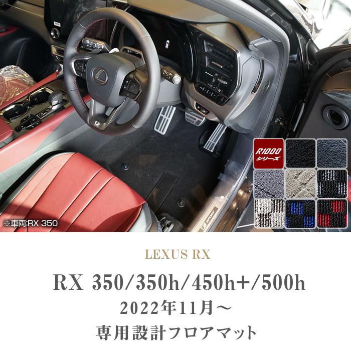 レクサス RX 350 450h+ 500h 専用 フロアマット R1000シリーズ ( スポーティ )｜m-artigiano｜02