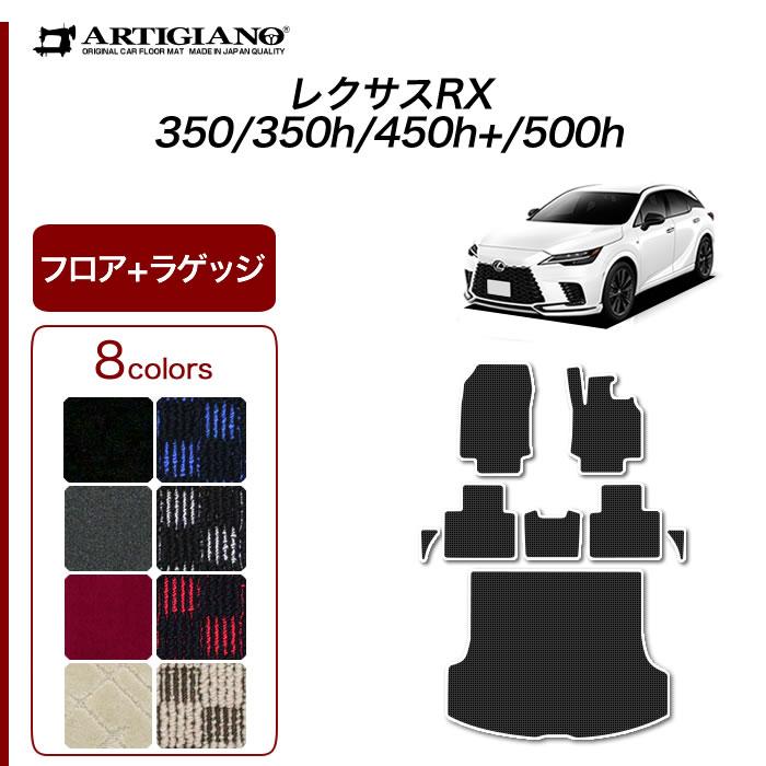 レクサス RX 350 350h 450h+ 500h 専用 フロアマット ラゲッジ