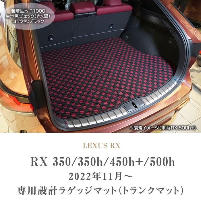 レクサス RX 350 350h 450h+ 500h 専用 ラゲッジマット トランク レクサス RX 350 350h 450h+ 500h 専用 ラゲッジマット トランク