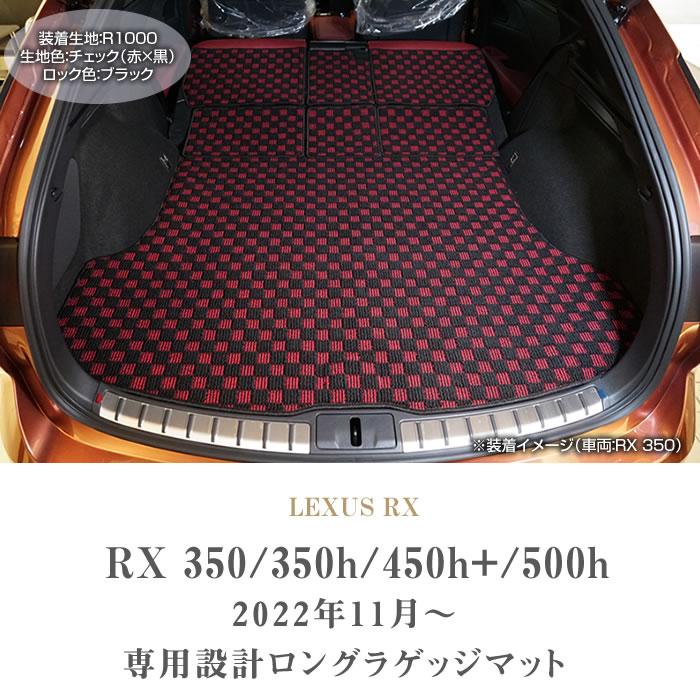 レクサス RX 350 450h+ 500h 専用 ロングラゲッジマット R1000シリーズ ( スポーティ )｜m-artigiano｜02