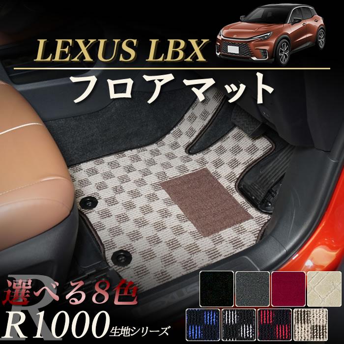 レクサス LBX 10系 フロアマット R1000シリーズ (スポーティ) | レクサス
