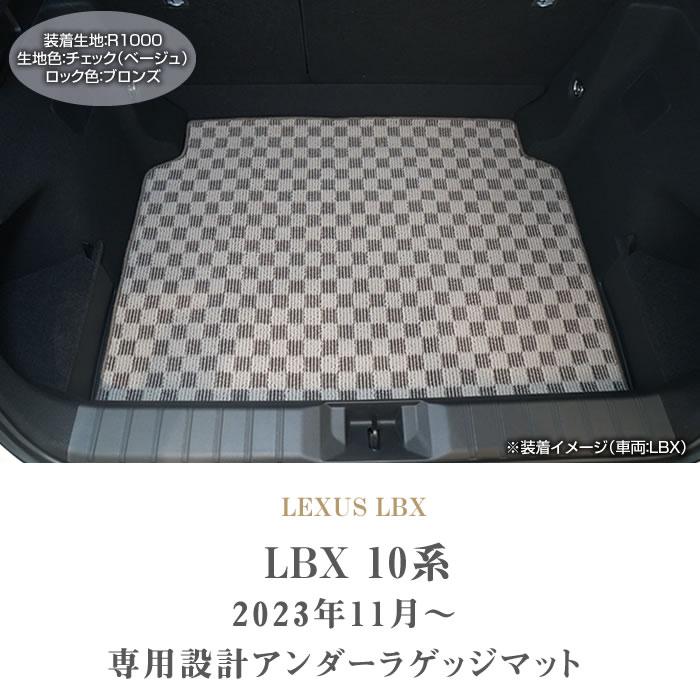 レクサス LBX 10系 アンダーラゲッジマット (スポーティ) R1000シリーズ｜m-artigiano｜02