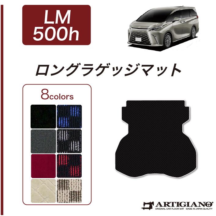 レクサス　LM500h ロングラゲージマット　純正オプション レクサス（LEXUS） LM 500h ロングラゲッジマット R1000シリーズ