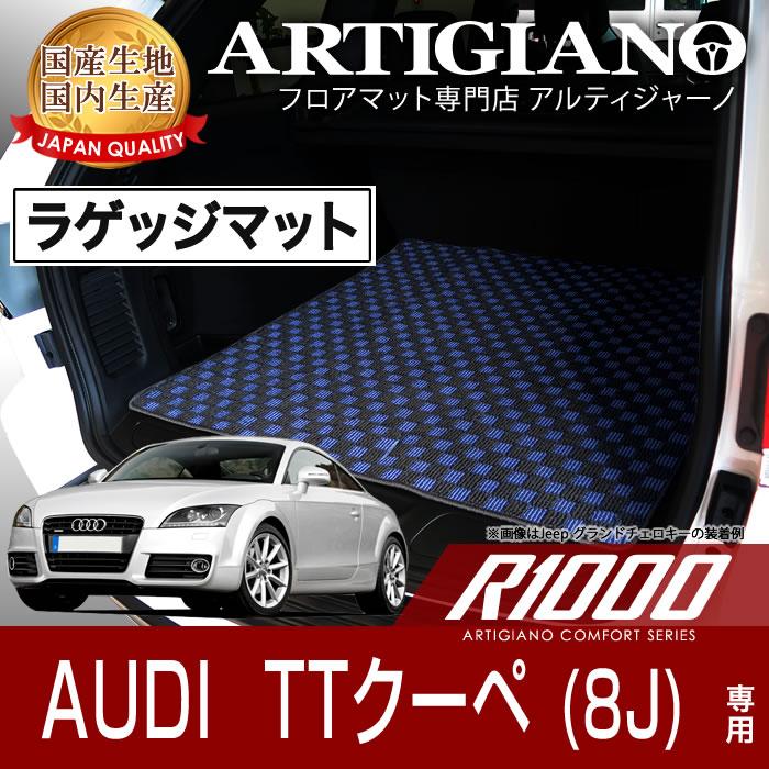 Audi アウディ TTクーペ 8J ラゲッジマット H18年7月〜 R1000シリーズ 