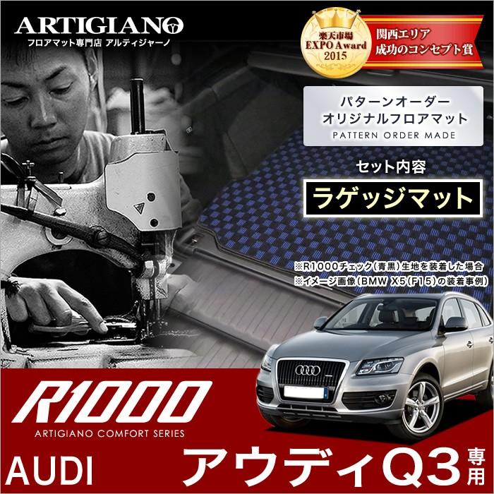 Audi アウディ Q3 8UC ラゲッジマット 2012年5月〜2020年7月 R1000シリーズ : 車のマット専門店アルティジャーノ ...