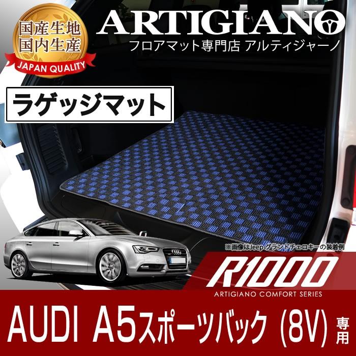 アウディ A5スポーツバック B8 ラゲッジマット H22年年1月〜 R1000シリーズ｜m-artigiano