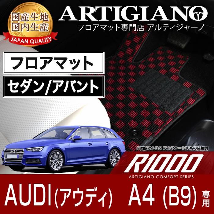 アウディ A4 A4アバント B9 8WC 右ハンドル フロアマット 2016年モデル R1000シリーズ｜m-artigiano