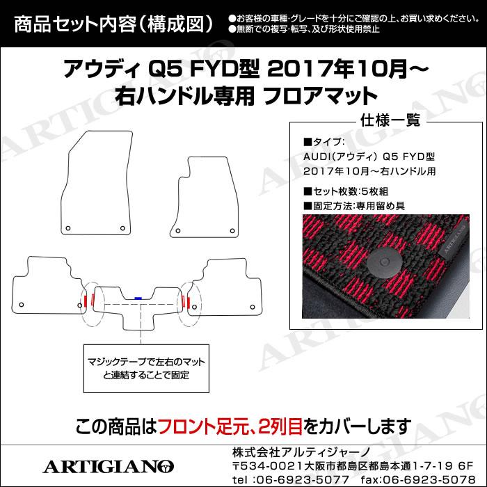 Audi アウディ Q5 FYD系 右ハンドル用 フロアマット R1000シリーズ : 車のマット専門店アルティジャーノ - 通販 ...