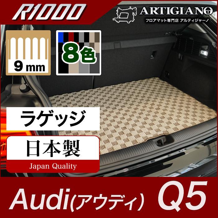 Audi（アウディ） Q5 FYD系 右ハンドル用 ラゲッジマット トランク 