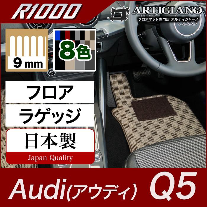 Audi（アウディ） Q5 FYD系 右ハンドル用 フロアマット ラゲッジマット R1000シリーズ : 車のマット専門店アルティジャーノ ...