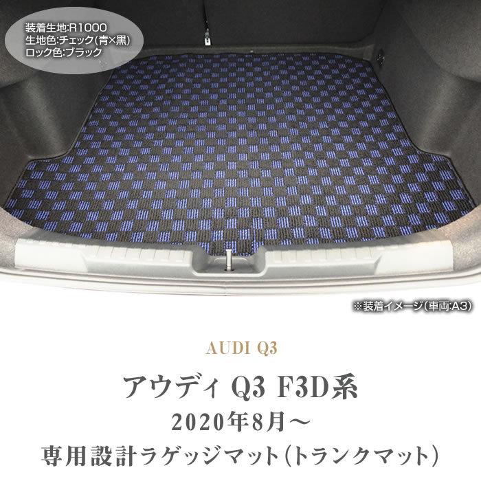 Audi アウディ Q3 F3D系 ラゲッジマット トランクマット R1000シリーズ 