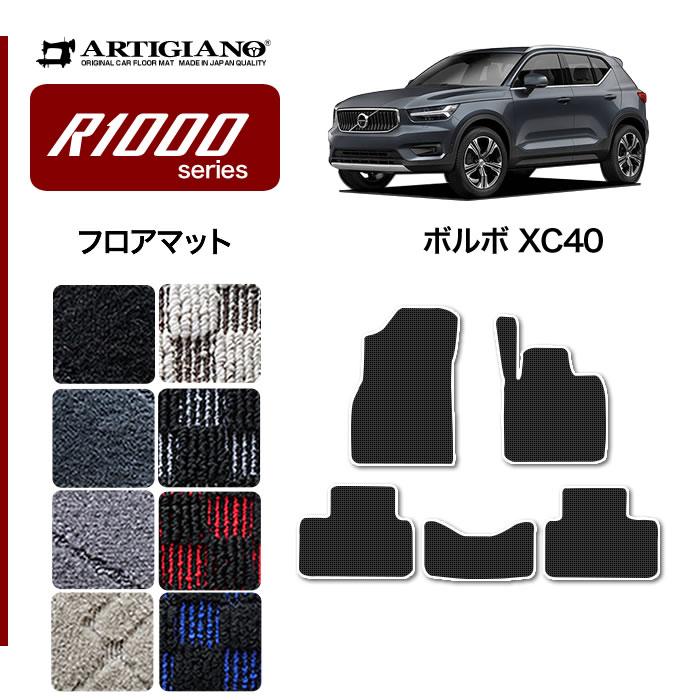 ボルボ（VOLVO） XC40 XB系 専用 フロアマット 右ハンドル用 