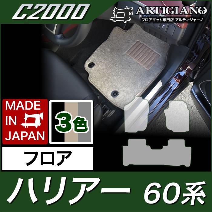 ハリアー　60系　フロアマット　ガソリン・ハイブリッド　C2000シリーズ　HV　2013年12月〜