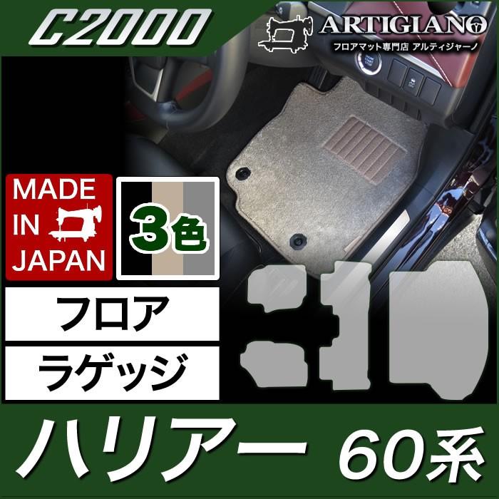 ハリアー 60系 フロアマット ラゲッジマット(トランクマット) ガソリン・ハイブリッド HV 2013年12月〜 C2000シリーズ