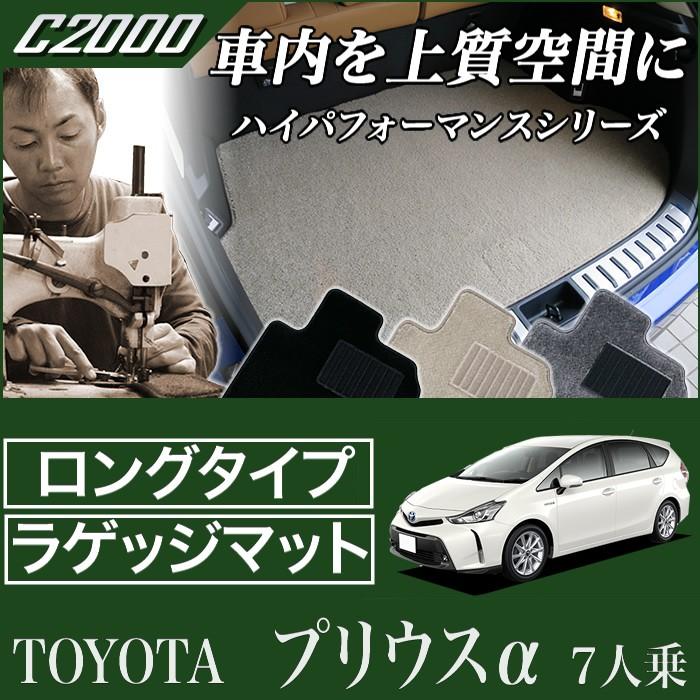 プリウス プリウスα 7人乗り トランクマット(ラゲッジマット)ロング