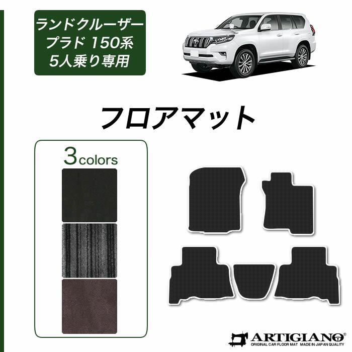 トヨタ（TOYOTA） ランドクルーザー プラド 150系 5人乗用 フロア 