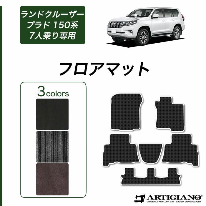 トヨタ ランドクルーザー プラド 150系 7人乗用 フロアマット