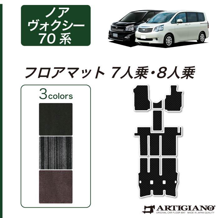 トヨタ（TOYOTA） ノア ヴォクシー 70系 7人乗 8人乗 フロアマット 