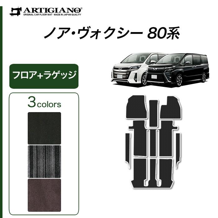 トヨタ（TOYOTA） ノア ヴォクシー 80系 7人乗 8人乗 フロアマット+