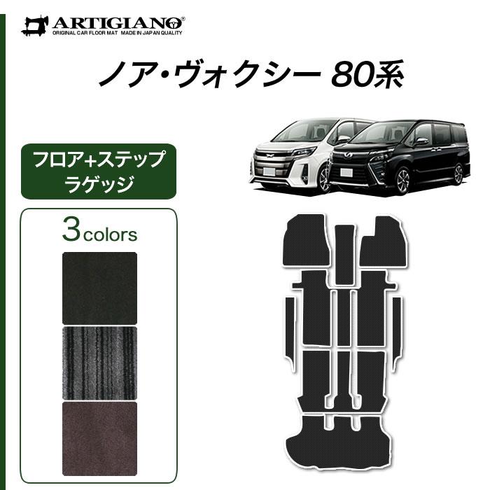 トヨタ（TOYOTA） ノア ヴォクシー 80系 7人乗 8人乗 フロアマット+ 
