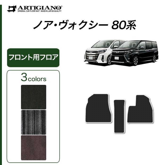 トヨタ（TOYOTA） ノア ヴォクシー 80系 7人乗 8人乗 フロント用フロア 